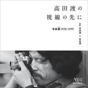 高田渡の視線の先に―写真擬1972-1979 [単行本]
