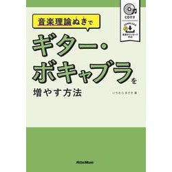 音楽理論ぬきでギター・ボキャブラを増やす方法 [単行本]