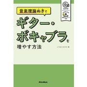 音楽理論ぬきでギター・ボキャブラを増やす方法 [単行本]
