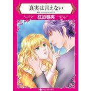 真実は言えない(ハーレクインコミックス<CM1104>－ハーレクインコミックス<1104>) [コミック]