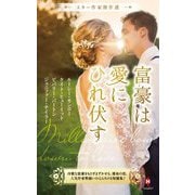 スター作家傑作選 富豪は愛にひれ伏す [新書]