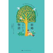結婚という物語 [単行本]