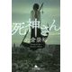死神さん(幻冬舎文庫) [文庫]