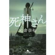死神さん(幻冬舎文庫) [文庫]