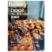 Bakery book [ベーカリーブック]　vol.13(柴田書店MOOK) [ムックその他]