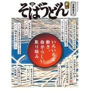 そばうどん2021(柴田書店MOOK) [ムックその他]