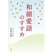 和顔愛語のすすめ [単行本]