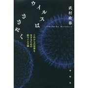 ウイルスはささやく―これからの世界を生きるための新ウイルス論 [単行本]