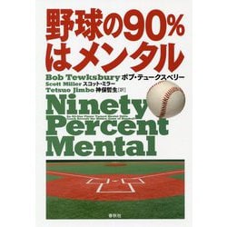 野球の90%はメンタル [単行本]