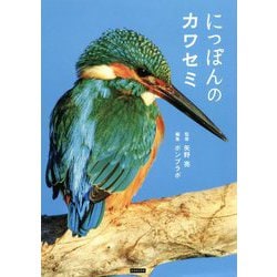 にっぽんのカワセミ [単行本]