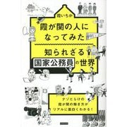 霞が関の人になってみた知られざる国家公務員の世界 [単行本]
