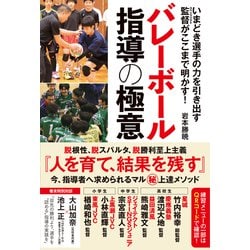 バレーボール指導の極意―いまどき選手の力を引き出す監督(スペシャリスト)がここまで明かす! [単行本]
