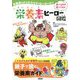 栄養素ヒーロー図鑑 [単行本]