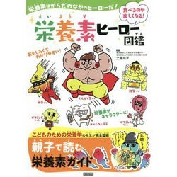 栄養素ヒーロー図鑑 [単行本]