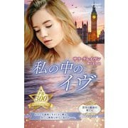 私の中のイヴ(ハーレクイン・プレゼンツ・作家シリーズ・別冊) [新書]