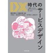 DX時代のサービスデザイン―「意味」の力で新たなビジネスを作り出す [単行本]