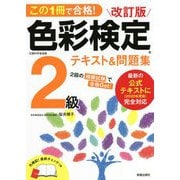 この1冊で合格!色彩検定2級テキスト&問題集 改訂版 [単行本]