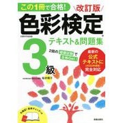 この1冊で合格!色彩検定3級テキスト&問題集 改訂版 [単行本]