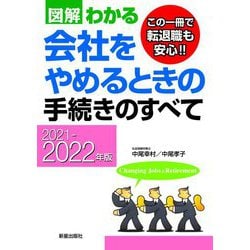 図解わかる会社をやめるときの手続きのすべて〈2021-2022年版〉 [単行本]