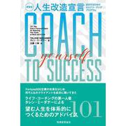 人生改造宣言―成功するためのセルフコーチングプログラム 新装版 [単行本]