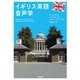 イギリス英語音声学 [単行本]