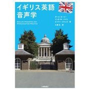 イギリス英語音声学 [単行本]