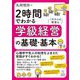 2時間でわかる学級経営の基礎・基本 [単行本]