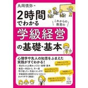 2時間でわかる学級経営の基礎・基本 [単行本]