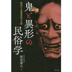 鬼と異形の民俗学―漂泊する異類異形の正体 [単行本]