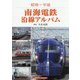昭和～平成 南海電鉄沿線アルバム [単行本]