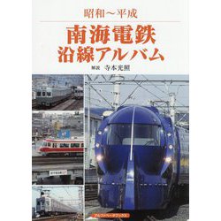 昭和～平成 南海電鉄沿線アルバム [単行本]