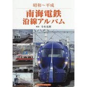 昭和～平成 南海電鉄沿線アルバム [単行本]