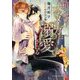 箱入りオメガは溺愛される(カクテルキス文庫) [文庫]