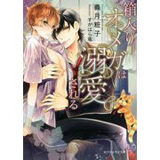 箱入りオメガは溺愛される(カクテルキス文庫) [文庫]