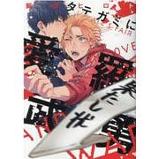 タテガミに愛羅武勇(arca comics) [コミック]