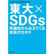 東大×SDGs―先端知からみえてくる未来のカタチ [単行本]