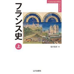 フランス史〈上〉(山川セレクション) [単行本]
