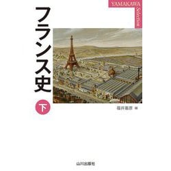 フランス史〈下〉(山川セレクション) [単行本]