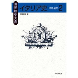 イタリア史〈2〉中世・近世(世界歴史大系) [全集叢書]