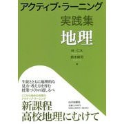 アクティブ・ラーニング実践集 地理 [単行本]