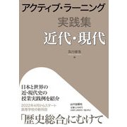アクティブ・ラーニング実践集 近代・現代 [単行本]