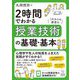 2時間でわかる授業技術の基礎・基本 [単行本]