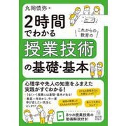 2時間でわかる授業技術の基礎・基本 [単行本]