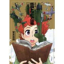 飛行機って面白い!?航空トリビア読本―日本陸海軍機編 [単行本]