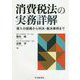 消費税法の実務詳解―導入の経緯から判決・裁決事例まで [単行本]