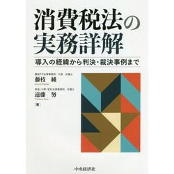 消費税法の実務詳解―導入の経緯から判決・裁決事例まで [単行本]
