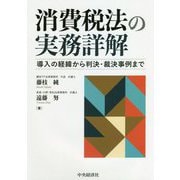 消費税法の実務詳解―導入の経緯から判決・裁決事例まで [単行本]