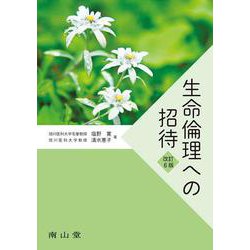 生命倫理への招待 改訂6版 [単行本]