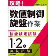 攻略!「数値制御旋盤作業」技能検定試験 1・2級 実技試験 [単行本]