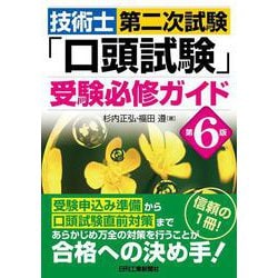 技術士第二次試験 「口頭試験」受験必修ガイド 第6版 [単行本]